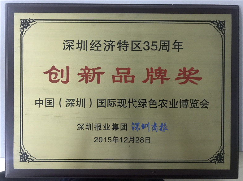 中国(深圳)国际现代绿色农业博览会荣获深圳经济特区35周年创新品牌奖